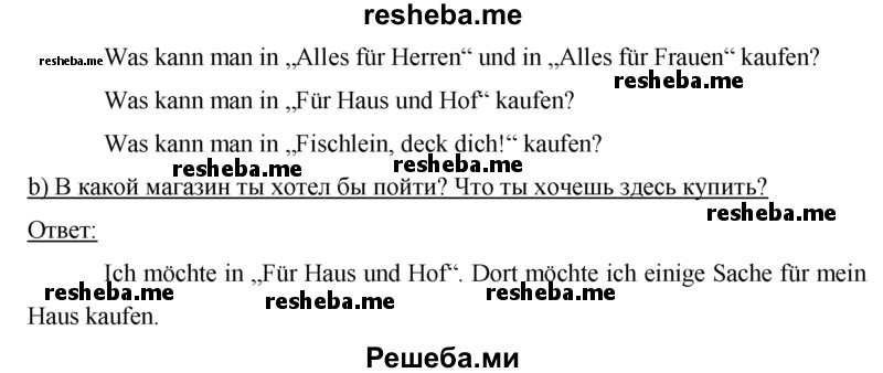     ГДЗ (Решебник 2015) по
    немецкому языку    7 класс
                И.Л. Бим
     /        страница / 103
    (продолжение 3)
    