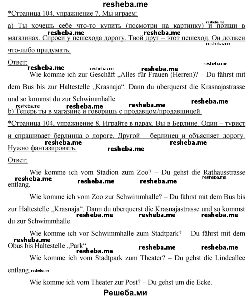     ГДЗ (Решебник 2015) по
    немецкому языку    7 класс
                И.Л. Бим
     /        страница / 104
    (продолжение 2)
    
