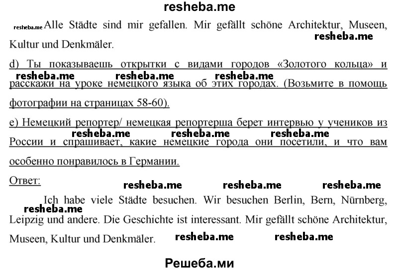     ГДЗ (Решебник 2015) по
    немецкому языку    7 класс
                И.Л. Бим
     /        страница / 104
    (продолжение 4)
    