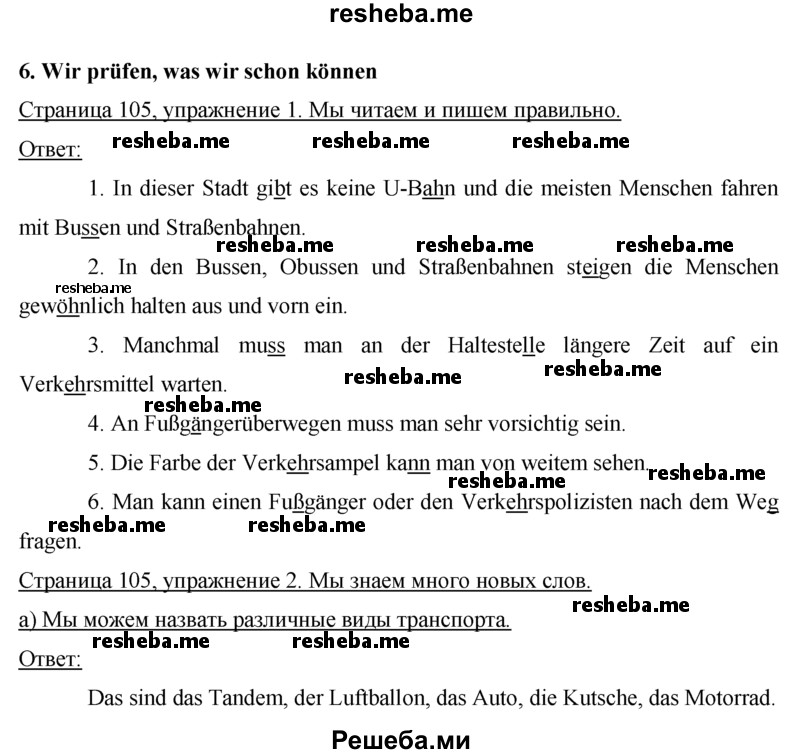     ГДЗ (Решебник 2015) по
    немецкому языку    7 класс
                И.Л. Бим
     /        страница / 105
    (продолжение 2)
    