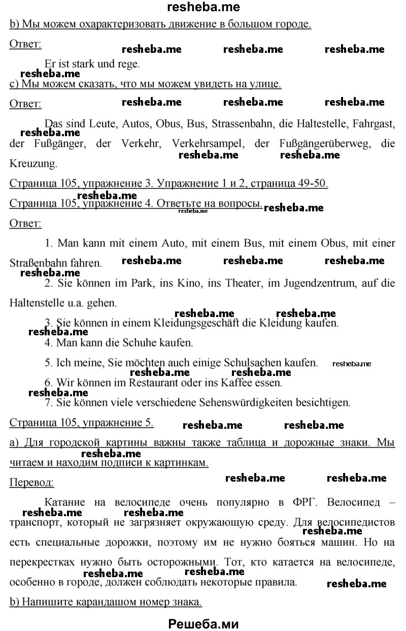     ГДЗ (Решебник 2015) по
    немецкому языку    7 класс
                И.Л. Бим
     /        страница / 105
    (продолжение 3)
    