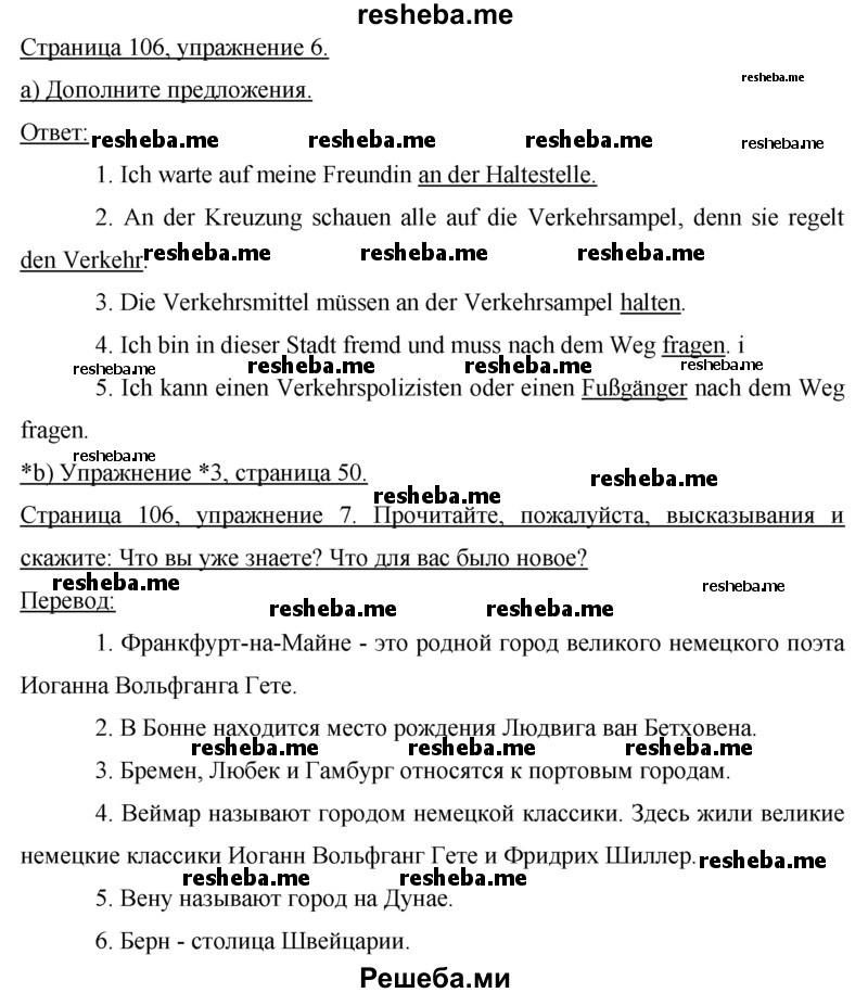     ГДЗ (Решебник 2015) по
    немецкому языку    7 класс
                И.Л. Бим
     /        страница / 106
    (продолжение 2)
    