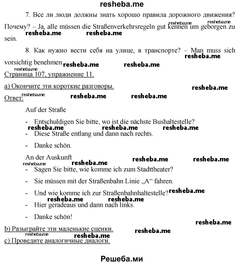     ГДЗ (Решебник 2015) по
    немецкому языку    7 класс
                И.Л. Бим
     /        страница / 107
    (продолжение 4)
    