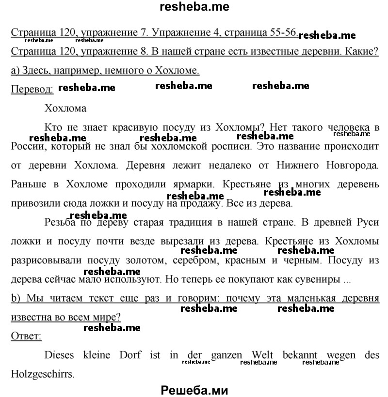     ГДЗ (Решебник 2015) по
    немецкому языку    7 класс
                И.Л. Бим
     /        страница / 120
    (продолжение 2)
    