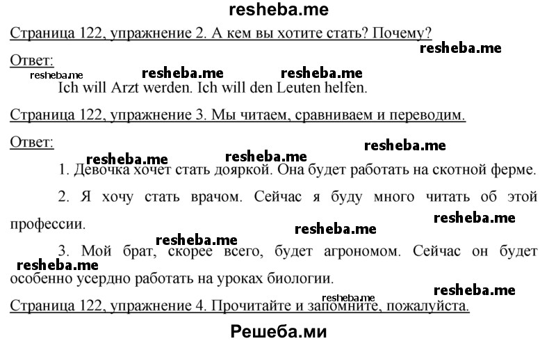     ГДЗ (Решебник 2015) по
    немецкому языку    7 класс
                И.Л. Бим
     /        страница / 122
    (продолжение 3)
    