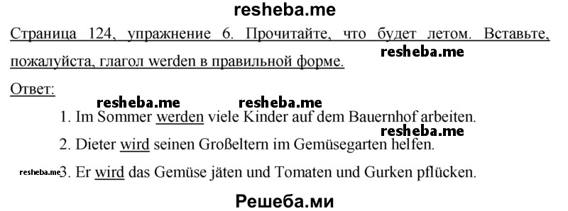     ГДЗ (Решебник 2015) по
    немецкому языку    7 класс
                И.Л. Бим
     /        страница / 124
    (продолжение 2)
    