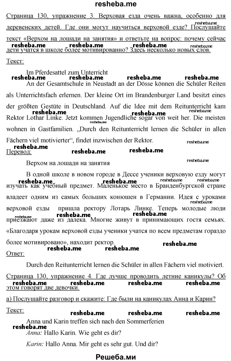     ГДЗ (Решебник 2015) по
    немецкому языку    7 класс
                И.Л. Бим
     /        страница / 130
    (продолжение 2)
    