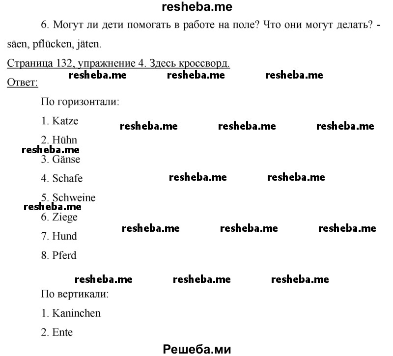     ГДЗ (Решебник 2015) по
    немецкому языку    7 класс
                И.Л. Бим
     /        страница / 132
    (продолжение 3)
    