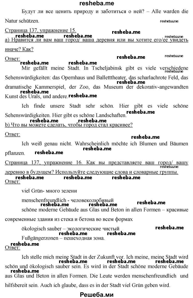     ГДЗ (Решебник 2015) по
    немецкому языку    7 класс
                И.Л. Бим
     /        страница / 137
    (продолжение 3)
    
