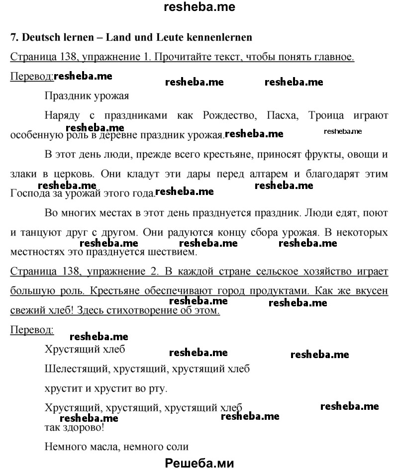     ГДЗ (Решебник 2015) по
    немецкому языку    7 класс
                И.Л. Бим
     /        страница / 138
    (продолжение 2)
    