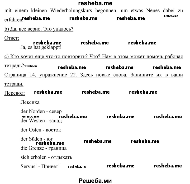     ГДЗ (Решебник 2015) по
    немецкому языку    7 класс
                И.Л. Бим
     /        страница / 14
    (продолжение 3)
    