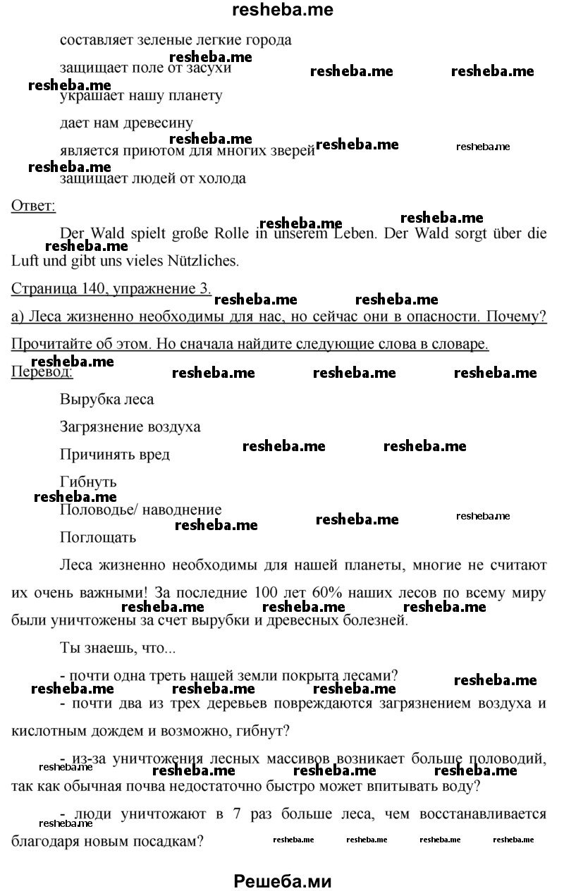     ГДЗ (Решебник 2015) по
    немецкому языку    7 класс
                И.Л. Бим
     /        страница / 140
    (продолжение 3)
    