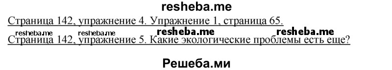    ГДЗ (Решебник 2015) по
    немецкому языку    7 класс
                И.Л. Бим
     /        страница / 142
    (продолжение 2)
    