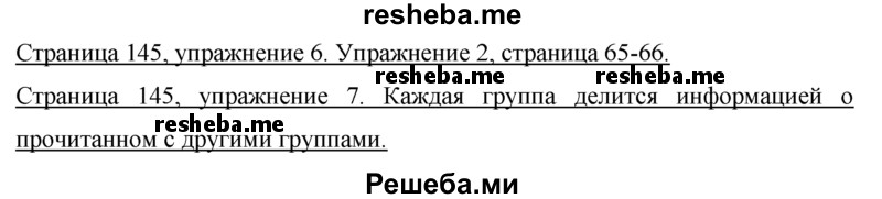     ГДЗ (Решебник 2015) по
    немецкому языку    7 класс
                И.Л. Бим
     /        страница / 145
    (продолжение 2)
    