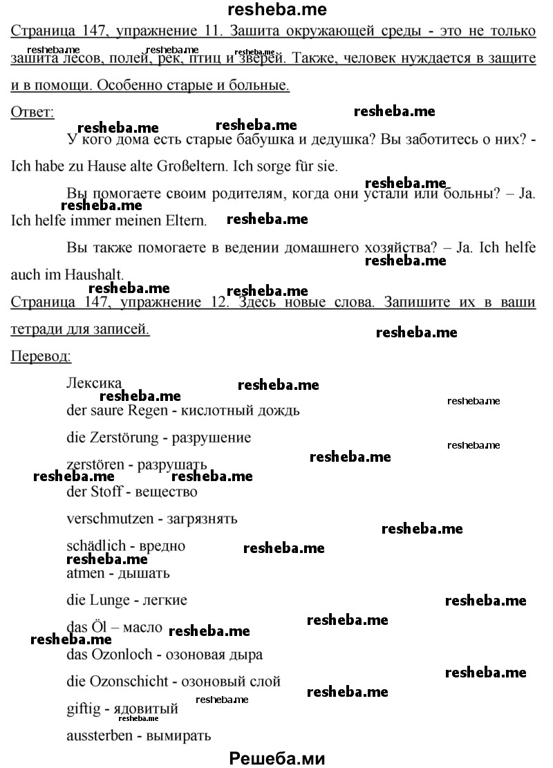     ГДЗ (Решебник 2015) по
    немецкому языку    7 класс
                И.Л. Бим
     /        страница / 147
    (продолжение 2)
    
