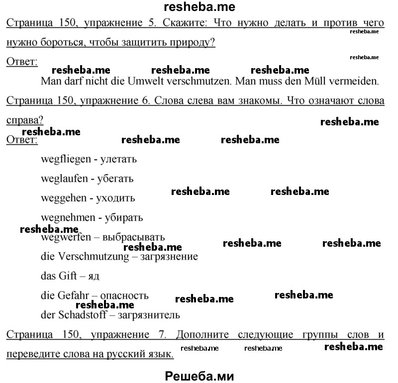     ГДЗ (Решебник 2015) по
    немецкому языку    7 класс
                И.Л. Бим
     /        страница / 150
    (продолжение 2)
    