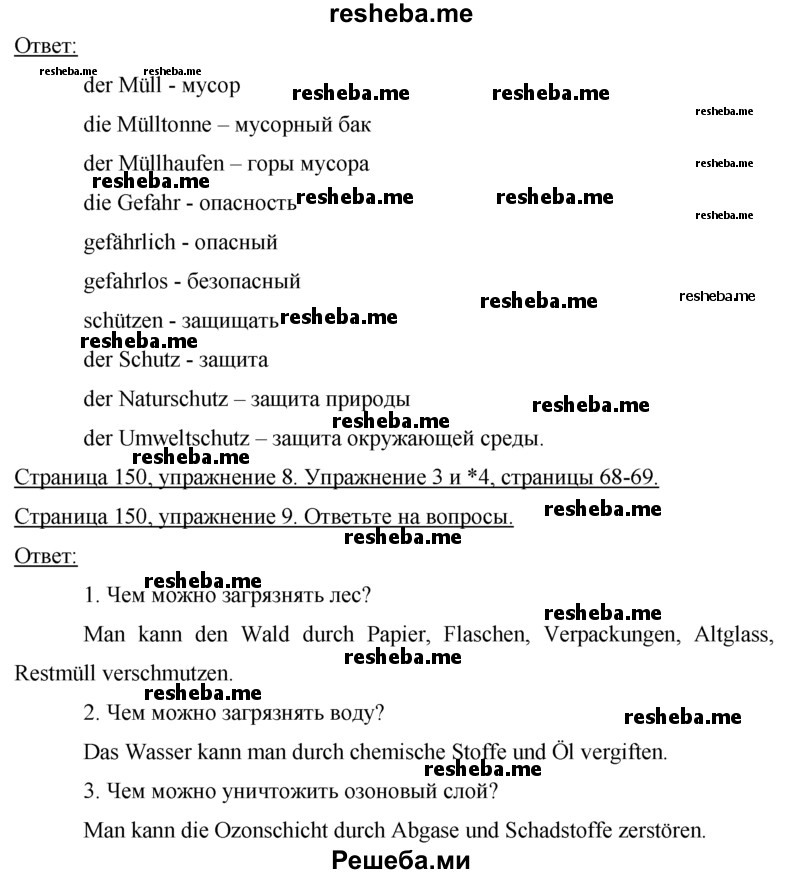     ГДЗ (Решебник 2015) по
    немецкому языку    7 класс
                И.Л. Бим
     /        страница / 150
    (продолжение 3)
    