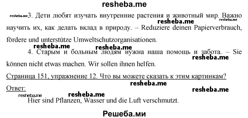     ГДЗ (Решебник 2015) по
    немецкому языку    7 класс
                И.Л. Бим
     /        страница / 151
    (продолжение 3)
    