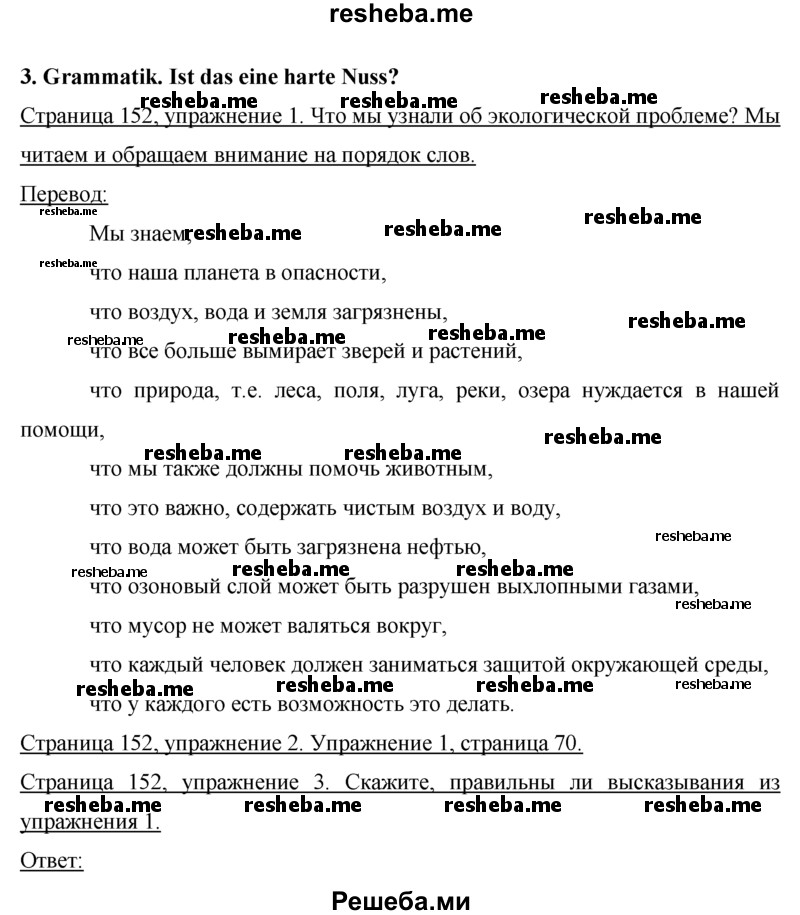     ГДЗ (Решебник 2015) по
    немецкому языку    7 класс
                И.Л. Бим
     /        страница / 152
    (продолжение 2)
    