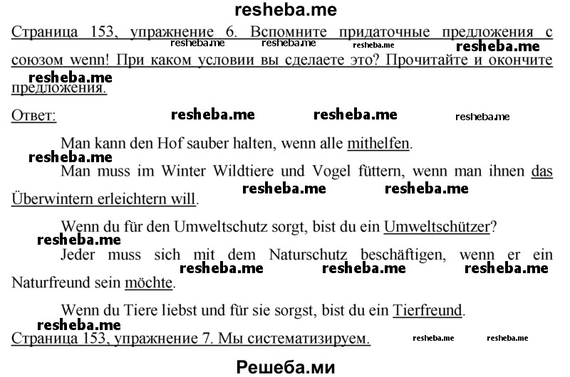     ГДЗ (Решебник 2015) по
    немецкому языку    7 класс
                И.Л. Бим
     /        страница / 153
    (продолжение 2)
    