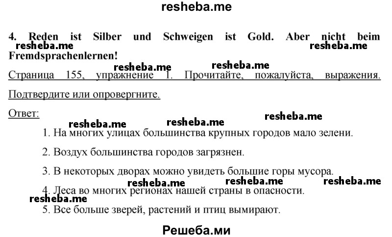     ГДЗ (Решебник 2015) по
    немецкому языку    7 класс
                И.Л. Бим
     /        страница / 155
    (продолжение 2)
    