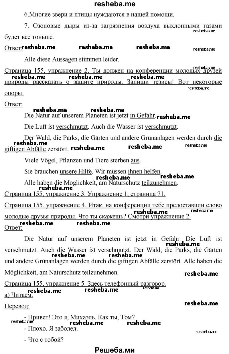     ГДЗ (Решебник 2015) по
    немецкому языку    7 класс
                И.Л. Бим
     /        страница / 155
    (продолжение 3)
    
