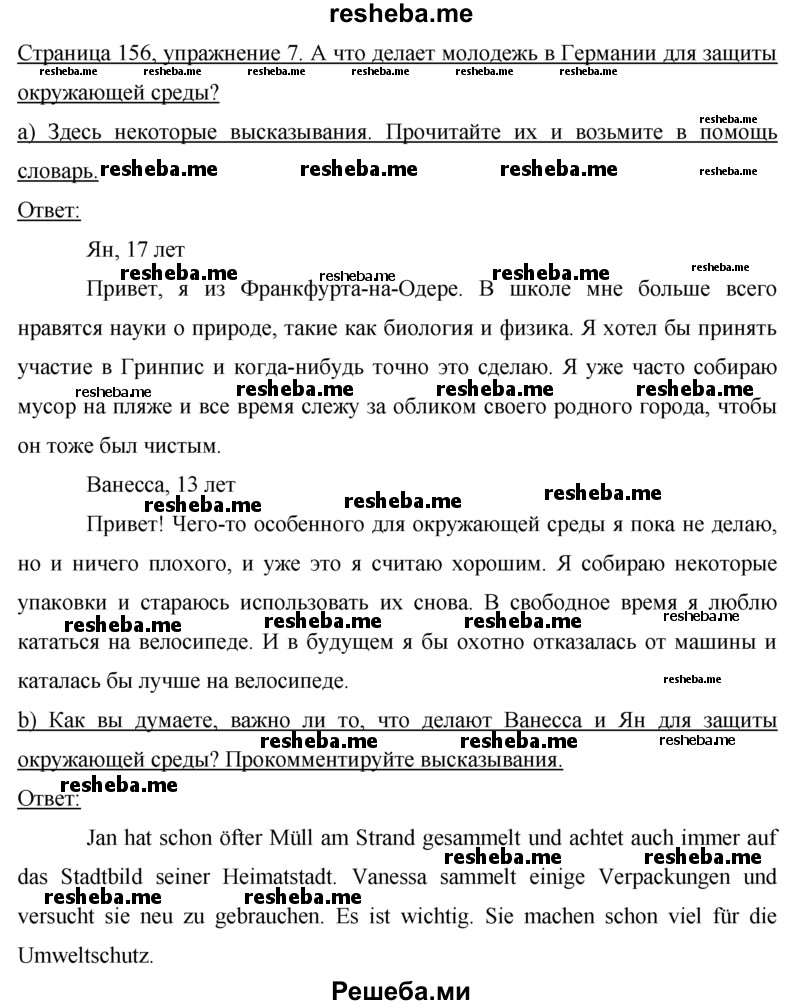     ГДЗ (Решебник 2015) по
    немецкому языку    7 класс
                И.Л. Бим
     /        страница / 156
    (продолжение 3)
    