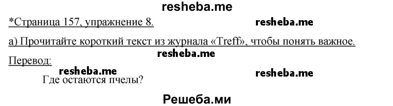     ГДЗ (Решебник 2015) по
    немецкому языку    7 класс
                И.Л. Бим
     /        страница / 157
    (продолжение 2)
    