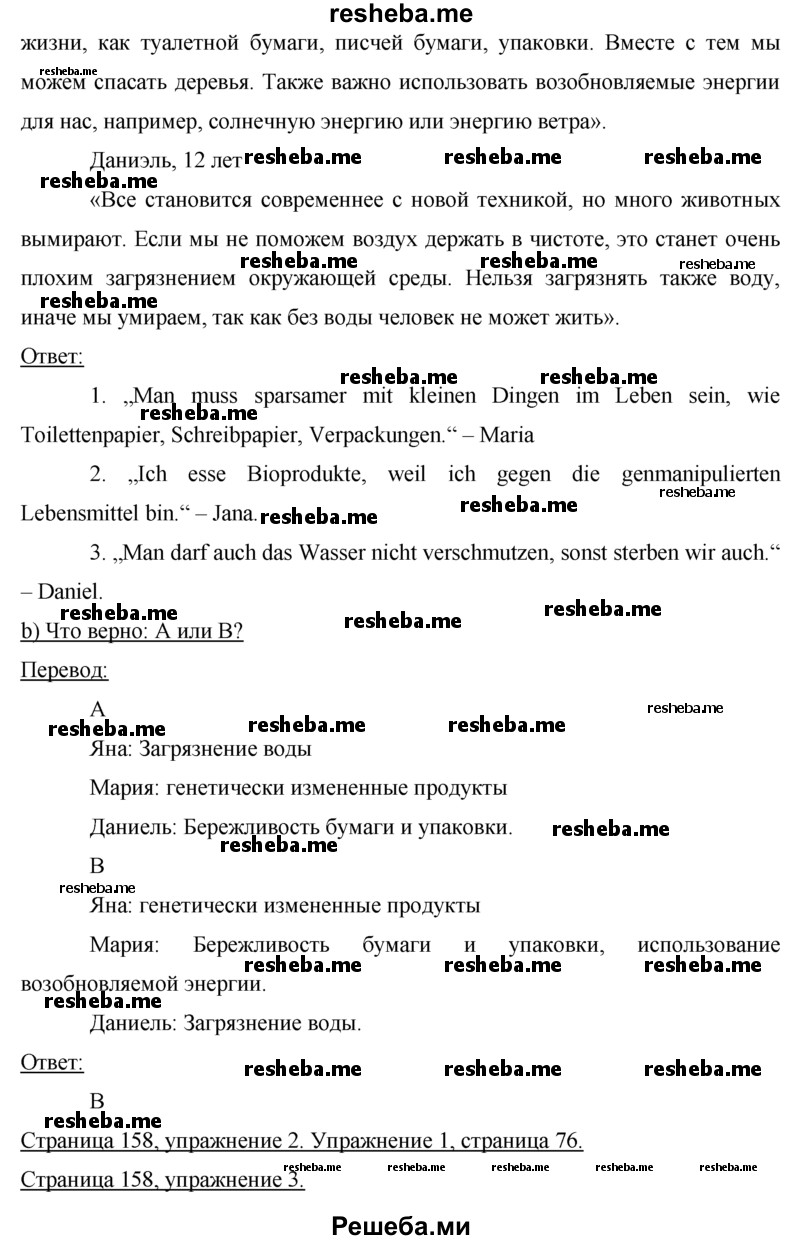     ГДЗ (Решебник 2015) по
    немецкому языку    7 класс
                И.Л. Бим
     /        страница / 158
    (продолжение 4)
    