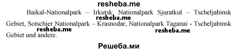     ГДЗ (Решебник 2015) по
    немецкому языку    7 класс
                И.Л. Бим
     /        страница / 158
    (продолжение 6)
    