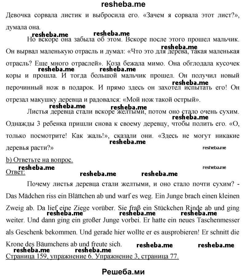     ГДЗ (Решебник 2015) по
    немецкому языку    7 класс
                И.Л. Бим
     /        страница / 159
    (продолжение 3)
    