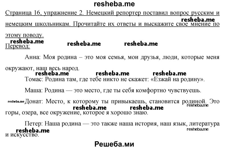     ГДЗ (Решебник 2015) по
    немецкому языку    7 класс
                И.Л. Бим
     /        страница / 16
    (продолжение 3)
    