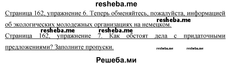     ГДЗ (Решебник 2015) по
    немецкому языку    7 класс
                И.Л. Бим
     /        страница / 162
    (продолжение 2)
    