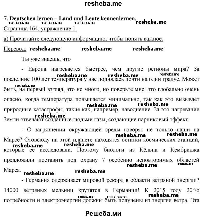     ГДЗ (Решебник 2015) по
    немецкому языку    7 класс
                И.Л. Бим
     /        страница / 164
    (продолжение 2)
    