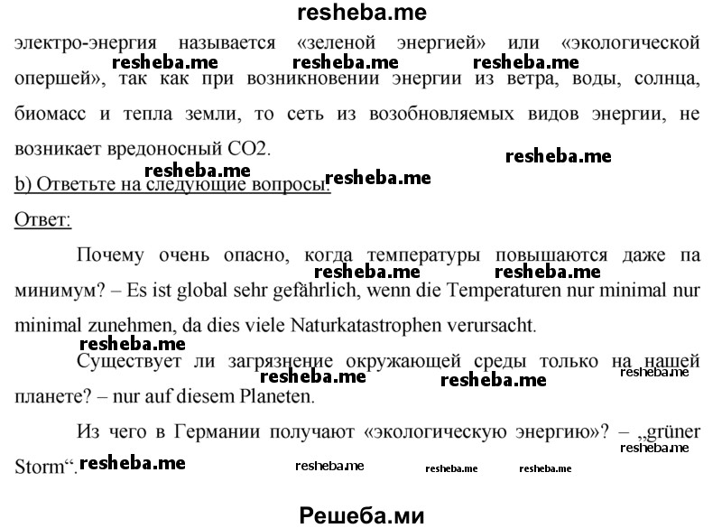     ГДЗ (Решебник 2015) по
    немецкому языку    7 класс
                И.Л. Бим
     /        страница / 164
    (продолжение 3)
    