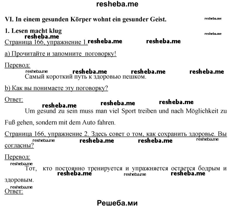     ГДЗ (Решебник 2015) по
    немецкому языку    7 класс
                И.Л. Бим
     /        страница / 166
    (продолжение 2)
    