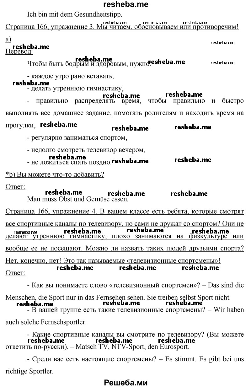    ГДЗ (Решебник 2015) по
    немецкому языку    7 класс
                И.Л. Бим
     /        страница / 166
    (продолжение 3)
    