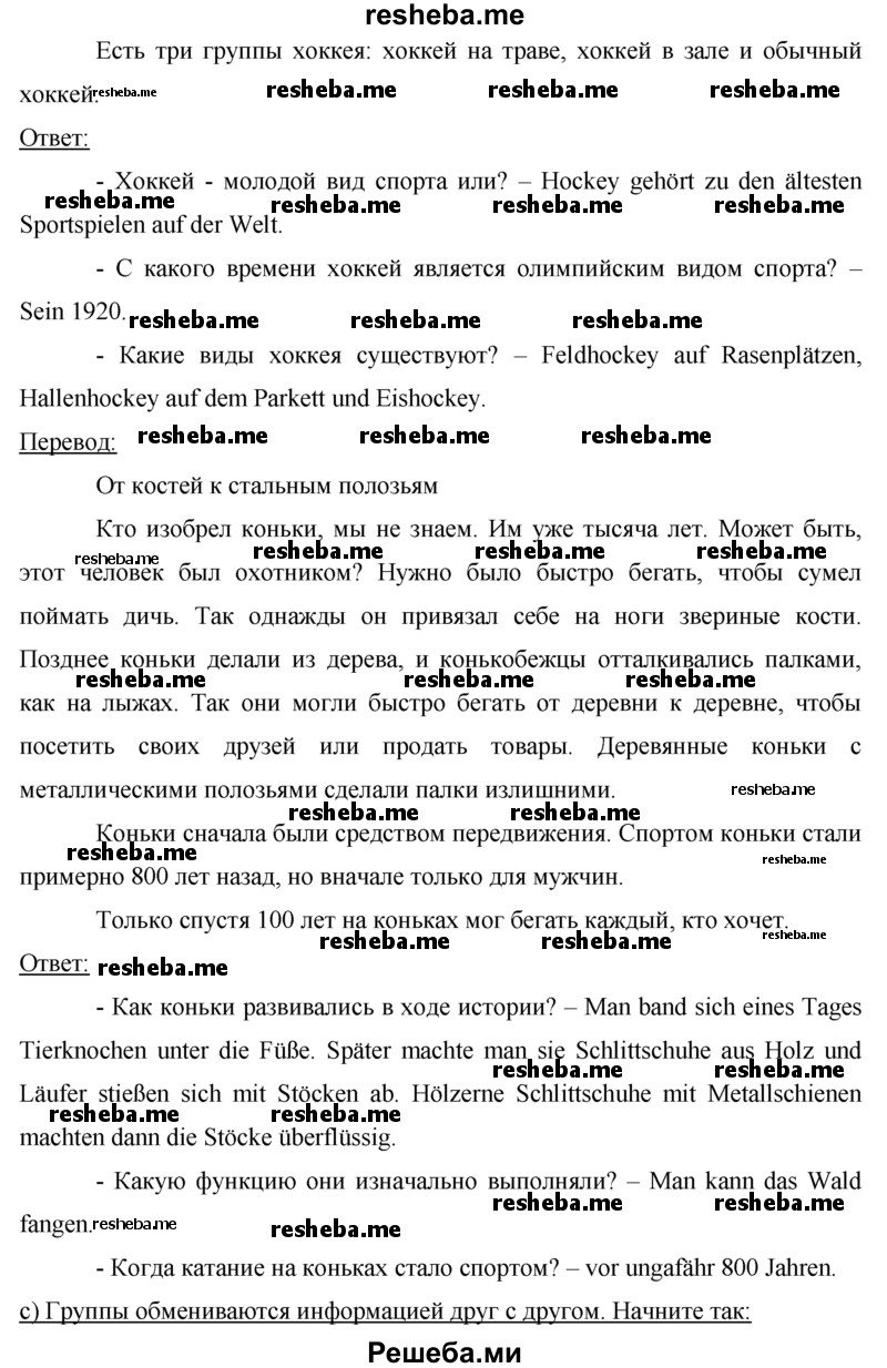     ГДЗ (Решебник 2015) по
    немецкому языку    7 класс
                И.Л. Бим
     /        страница / 167
    (продолжение 4)
    
