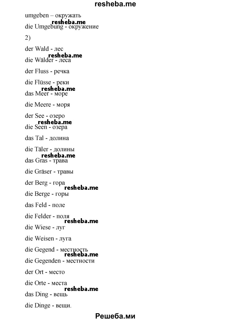     ГДЗ (Решебник 2015) по
    немецкому языку    7 класс
                И.Л. Бим
     /        страница / 17
    (продолжение 4)
    