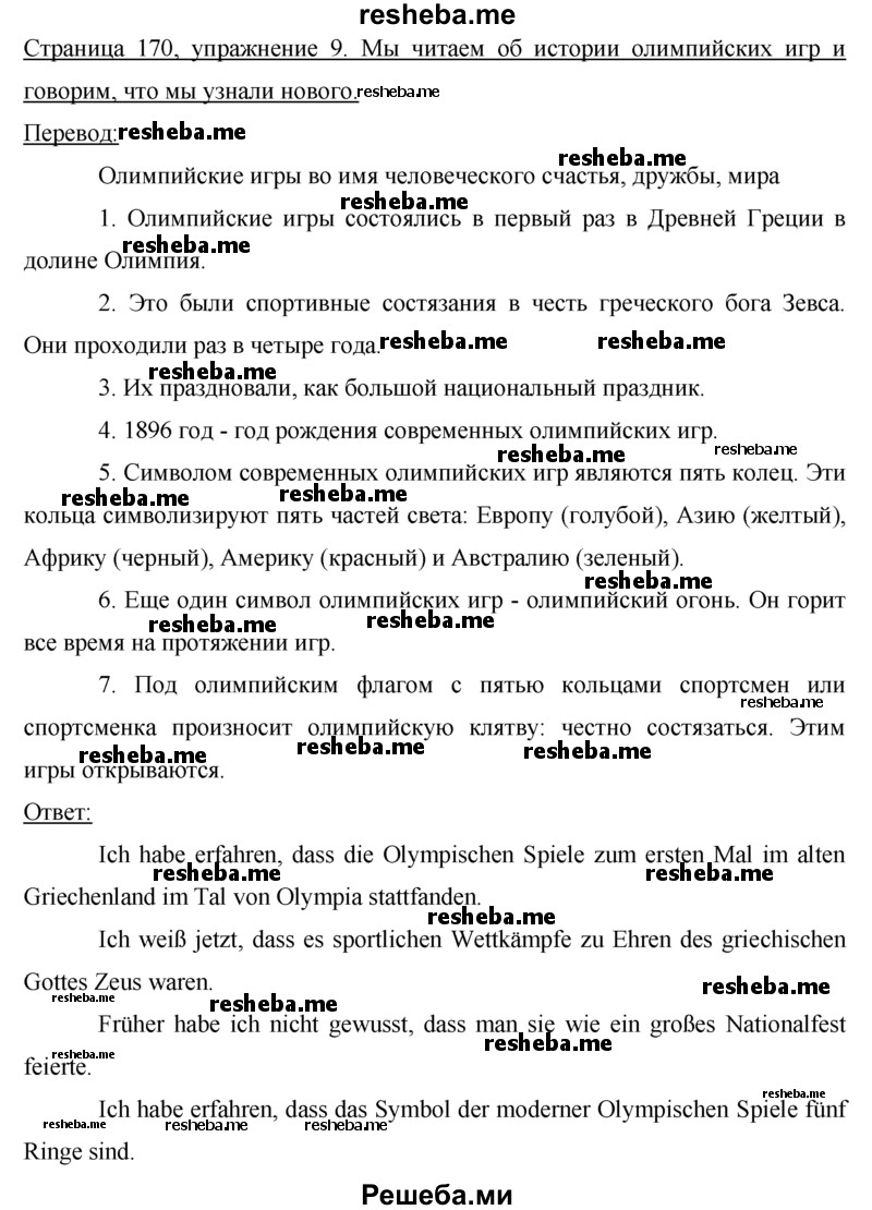     ГДЗ (Решебник 2015) по
    немецкому языку    7 класс
                И.Л. Бим
     /        страница / 170
    (продолжение 2)
    