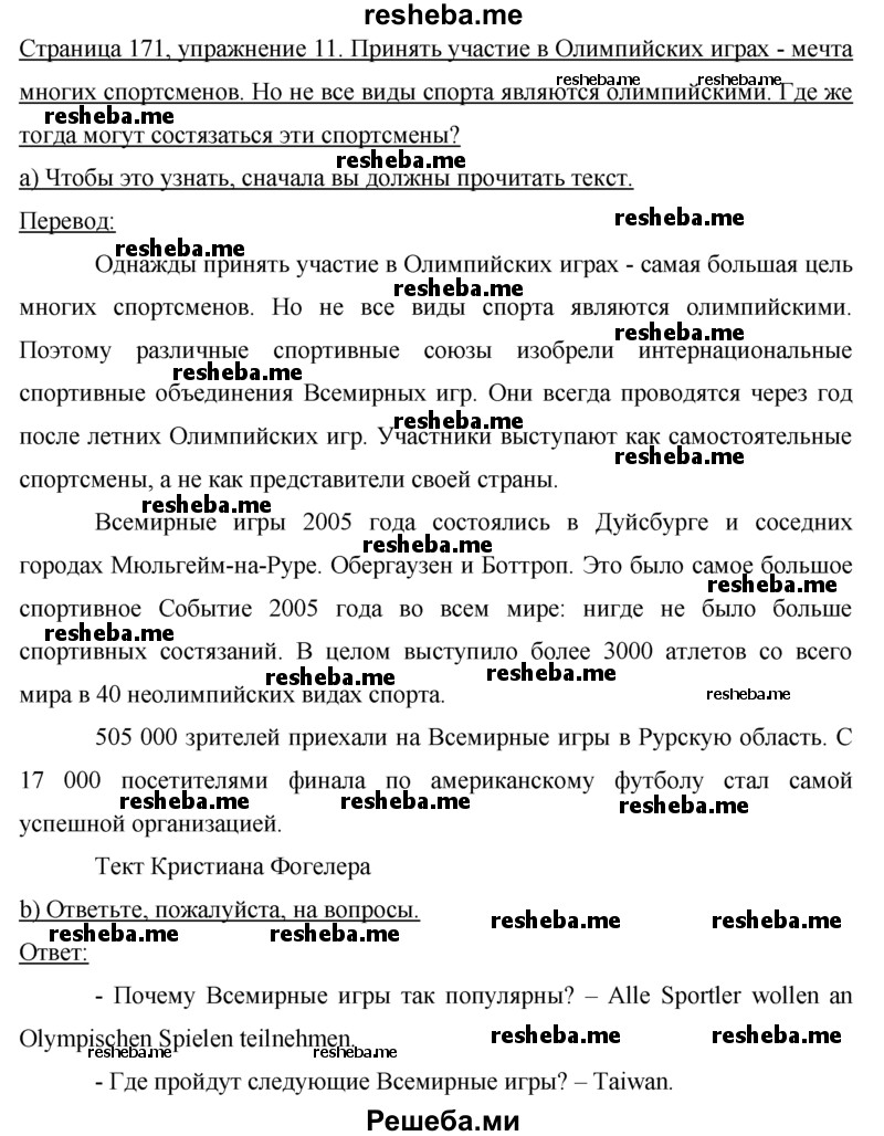     ГДЗ (Решебник 2015) по
    немецкому языку    7 класс
                И.Л. Бим
     /        страница / 171
    (продолжение 3)
    