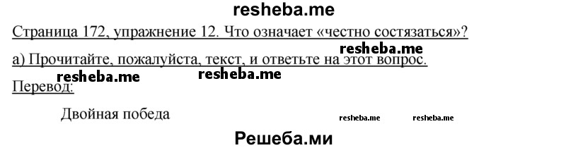     ГДЗ (Решебник 2015) по
    немецкому языку    7 класс
                И.Л. Бим
     /        страница / 172
    (продолжение 2)
    