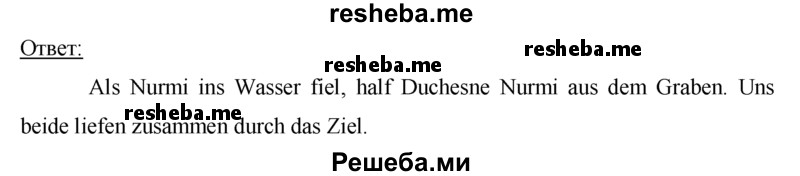     ГДЗ (Решебник 2015) по
    немецкому языку    7 класс
                И.Л. Бим
     /        страница / 172
    (продолжение 4)
    