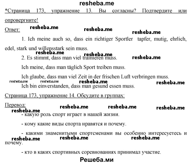     ГДЗ (Решебник 2015) по
    немецкому языку    7 класс
                И.Л. Бим
     /        страница / 173
    (продолжение 2)
    