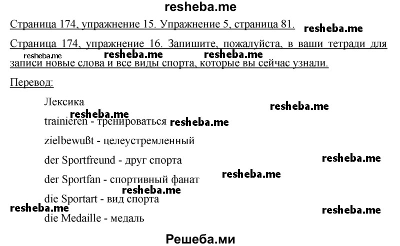     ГДЗ (Решебник 2015) по
    немецкому языку    7 класс
                И.Л. Бим
     /        страница / 174
    (продолжение 2)
    