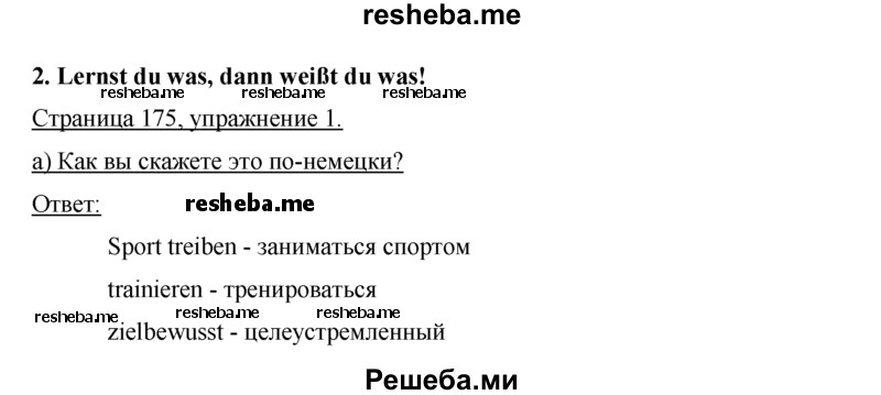     ГДЗ (Решебник 2015) по
    немецкому языку    7 класс
                И.Л. Бим
     /        страница / 175
    (продолжение 2)
    