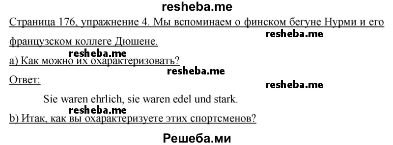     ГДЗ (Решебник 2015) по
    немецкому языку    7 класс
                И.Л. Бим
     /        страница / 176
    (продолжение 2)
    