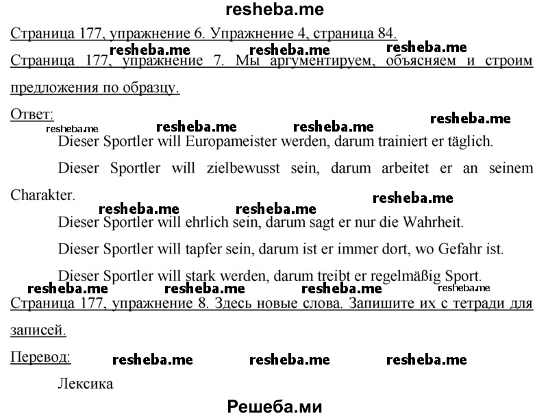     ГДЗ (Решебник 2015) по
    немецкому языку    7 класс
                И.Л. Бим
     /        страница / 177
    (продолжение 2)
    