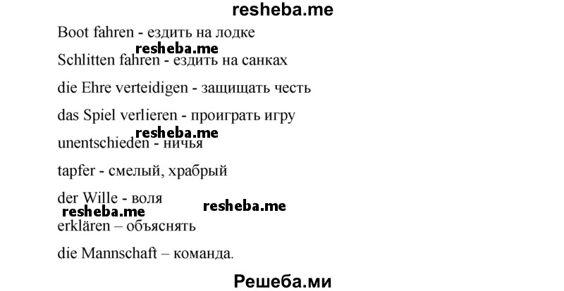     ГДЗ (Решебник 2015) по
    немецкому языку    7 класс
                И.Л. Бим
     /        страница / 177
    (продолжение 3)
    
