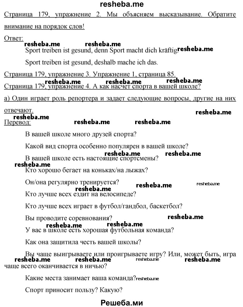     ГДЗ (Решебник 2015) по
    немецкому языку    7 класс
                И.Л. Бим
     /        страница / 179
    (продолжение 2)
    